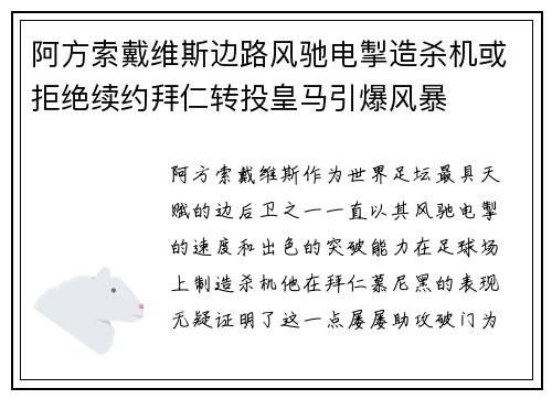 阿方索戴维斯边路风驰电掣造杀机或拒绝续约拜仁转投皇马引爆风暴