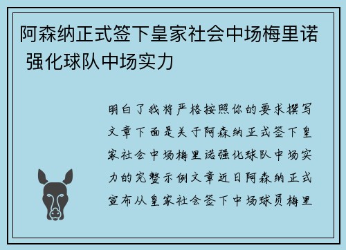 阿森纳正式签下皇家社会中场梅里诺 强化球队中场实力