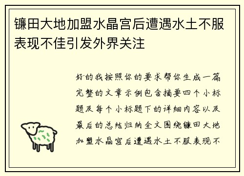 镰田大地加盟水晶宫后遭遇水土不服表现不佳引发外界关注
