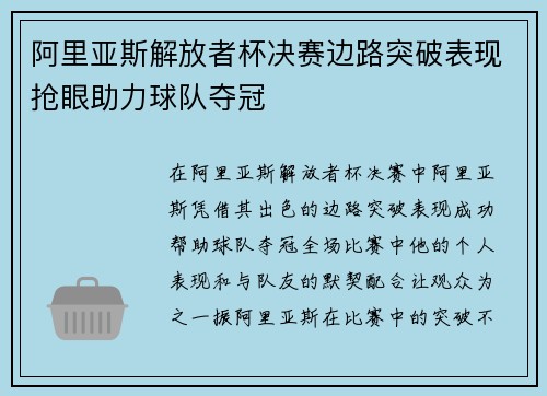 阿里亚斯解放者杯决赛边路突破表现抢眼助力球队夺冠
