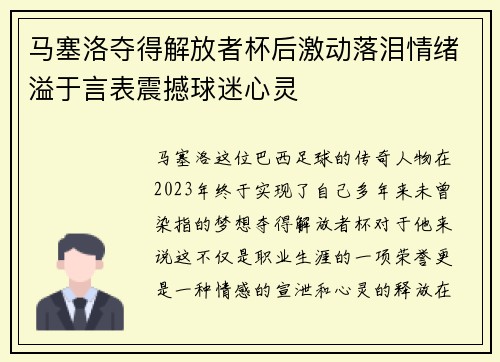 马塞洛夺得解放者杯后激动落泪情绪溢于言表震撼球迷心灵