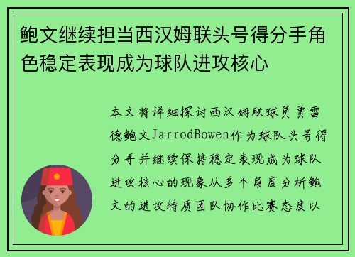 鲍文继续担当西汉姆联头号得分手角色稳定表现成为球队进攻核心