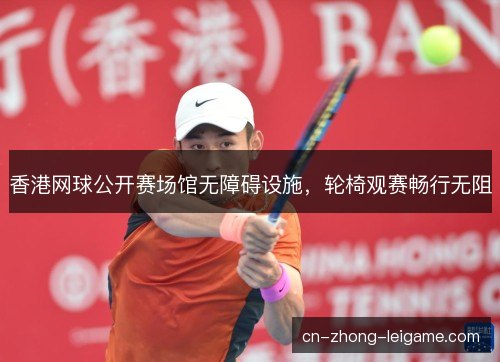 香港网球公开赛场馆无障碍设施，轮椅观赛畅行无阻