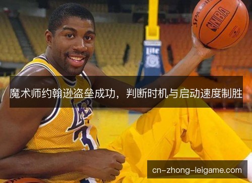魔术师约翰逊盗垒成功，判断时机与启动速度制胜