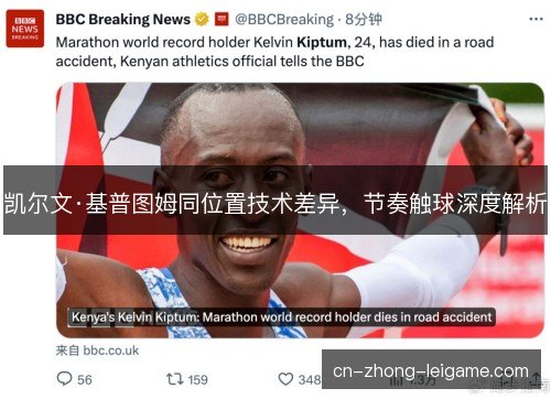凯尔文·基普图姆同位置技术差异，节奏触球深度解析