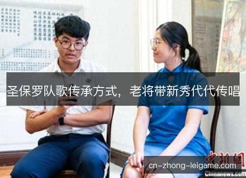 圣保罗队歌传承方式，老将带新秀代代传唱