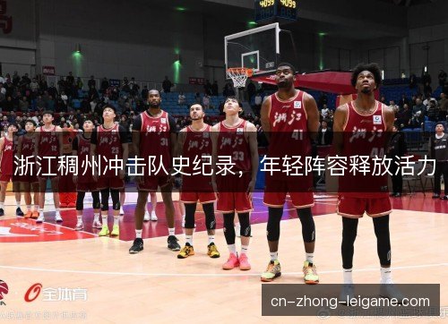 浙江稠州冲击队史纪录，年轻阵容释放活力