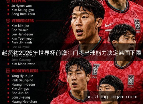 赵贤祐2026年世界杯前瞻:门将出球能力决定韩国下限 赵贤祐2026年世界杯前瞻:门将出球能力决定韩国下限