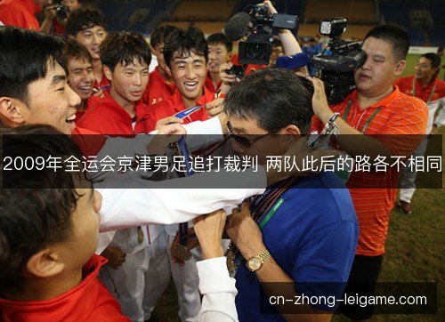 2009年全运会京津男足追打裁判 两队此后的路各不相同